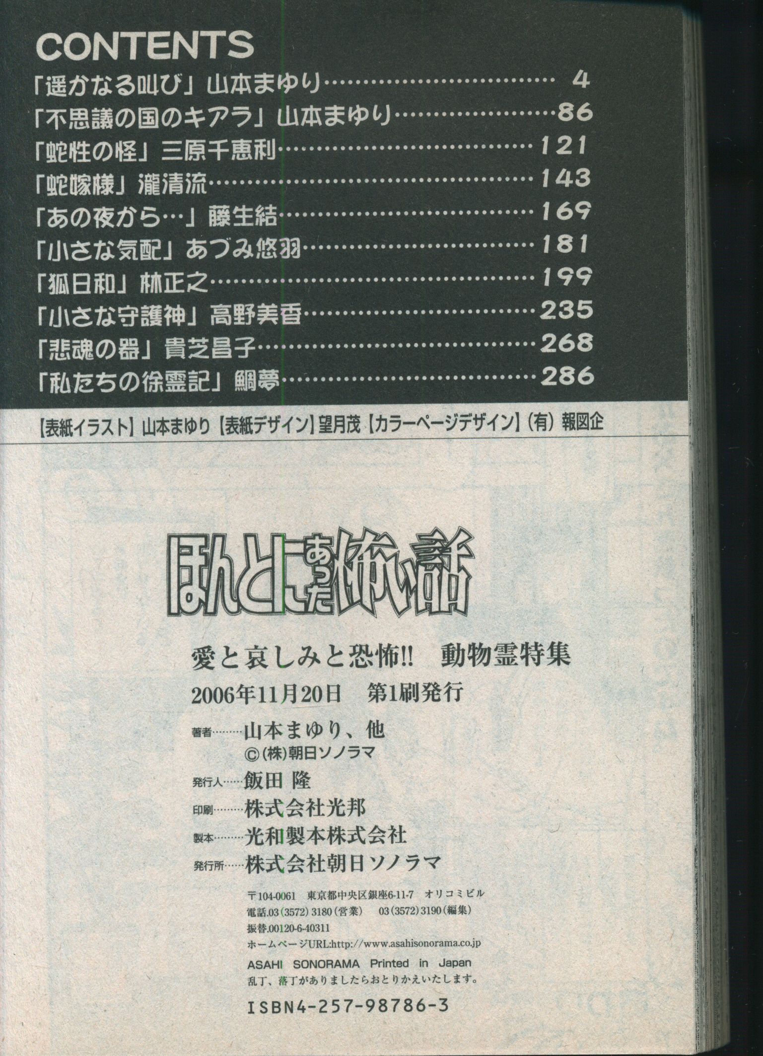 朝日新聞社 ASスペシャル アンソロジー ほんとにあった怖い話 愛と