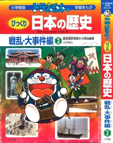 小学館 小学館版学習漫画 ドラえもんのびっくり日本の歴史 3 まんだらけ Mandarake