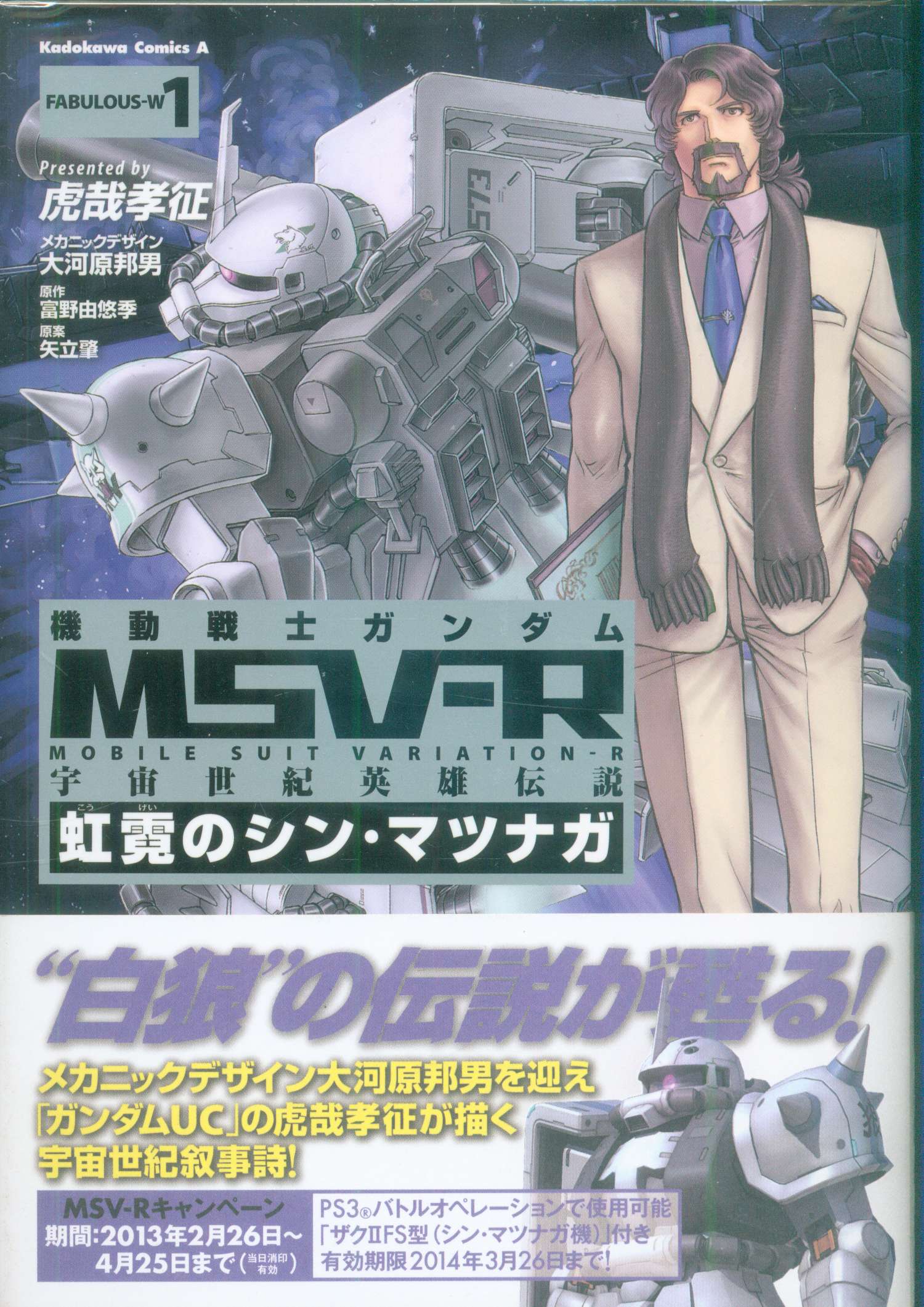 Kadokawa カドカワコミックスa 虎哉孝征 機動戦士ガンダムmsv R 宇宙世紀英雄伝説 虹霓のシン マツナガ 全9巻 セット まんだらけ Mandarake