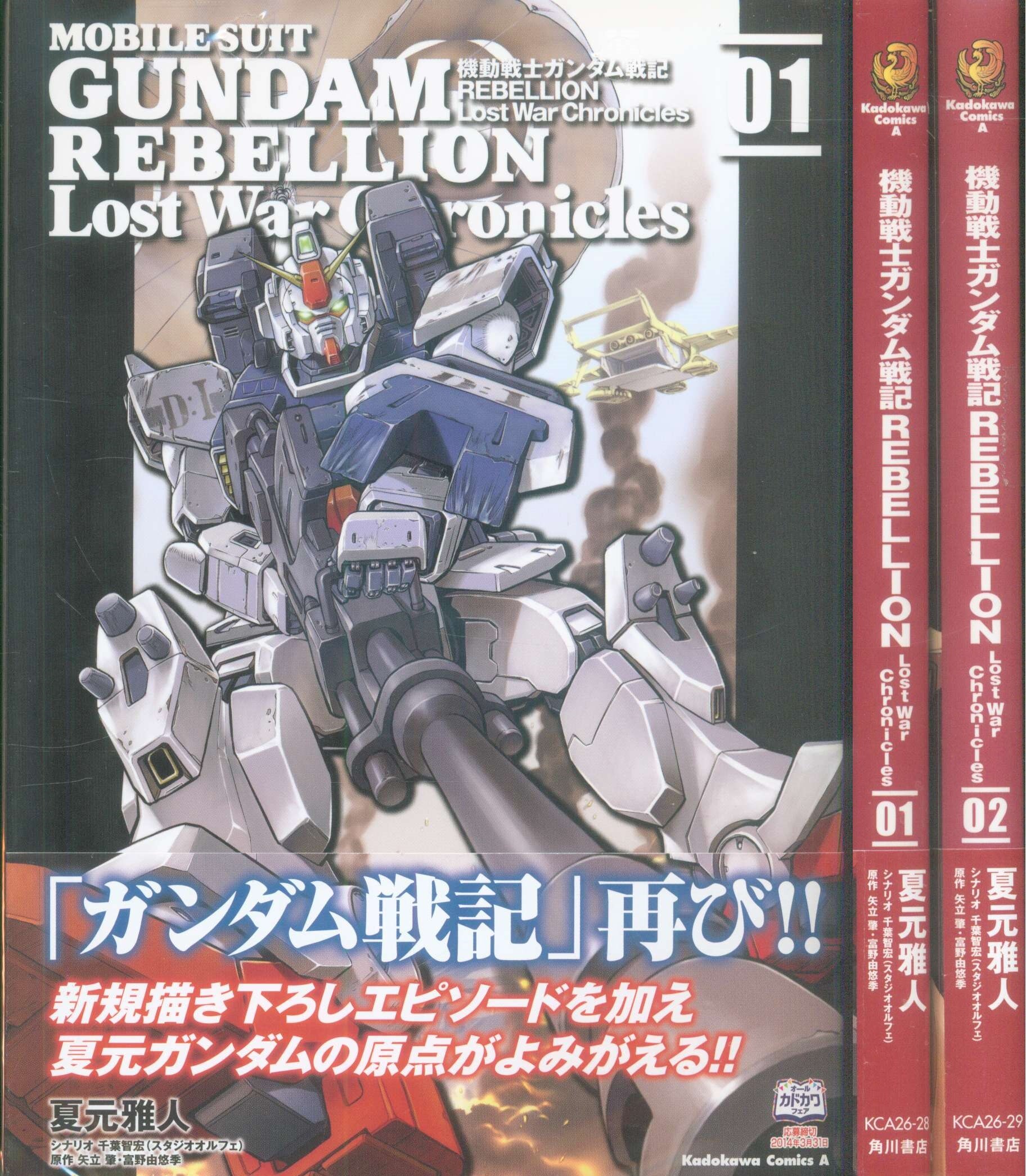 KADOKAWA カドカワコミックスA 夏元雅人 機動戦士ガンダム戦記REBELLION Lost War Chronicles 全2巻 セット まんだらけ Mandarake