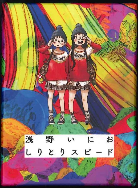 チョコレイト カードゲーム 浅野いにお しりとりスピード まんだらけ Mandarake