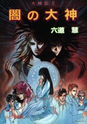 定形外発送送料無料商品 「黄金の大神 大神伝９」 六道慧 - 通販 - www