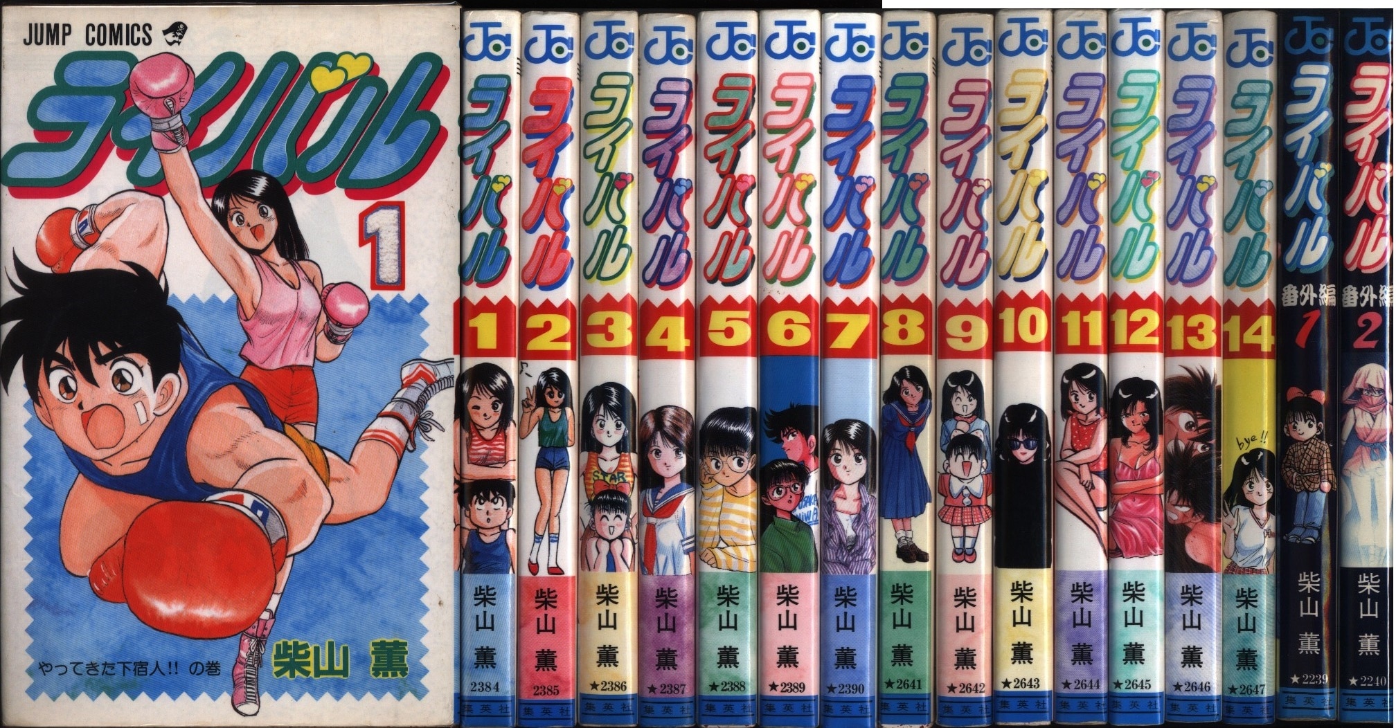 集英社 ジャンプコミックス 柴山薫 ライバル 全14巻 番外全2巻 セット まんだらけ Mandarake