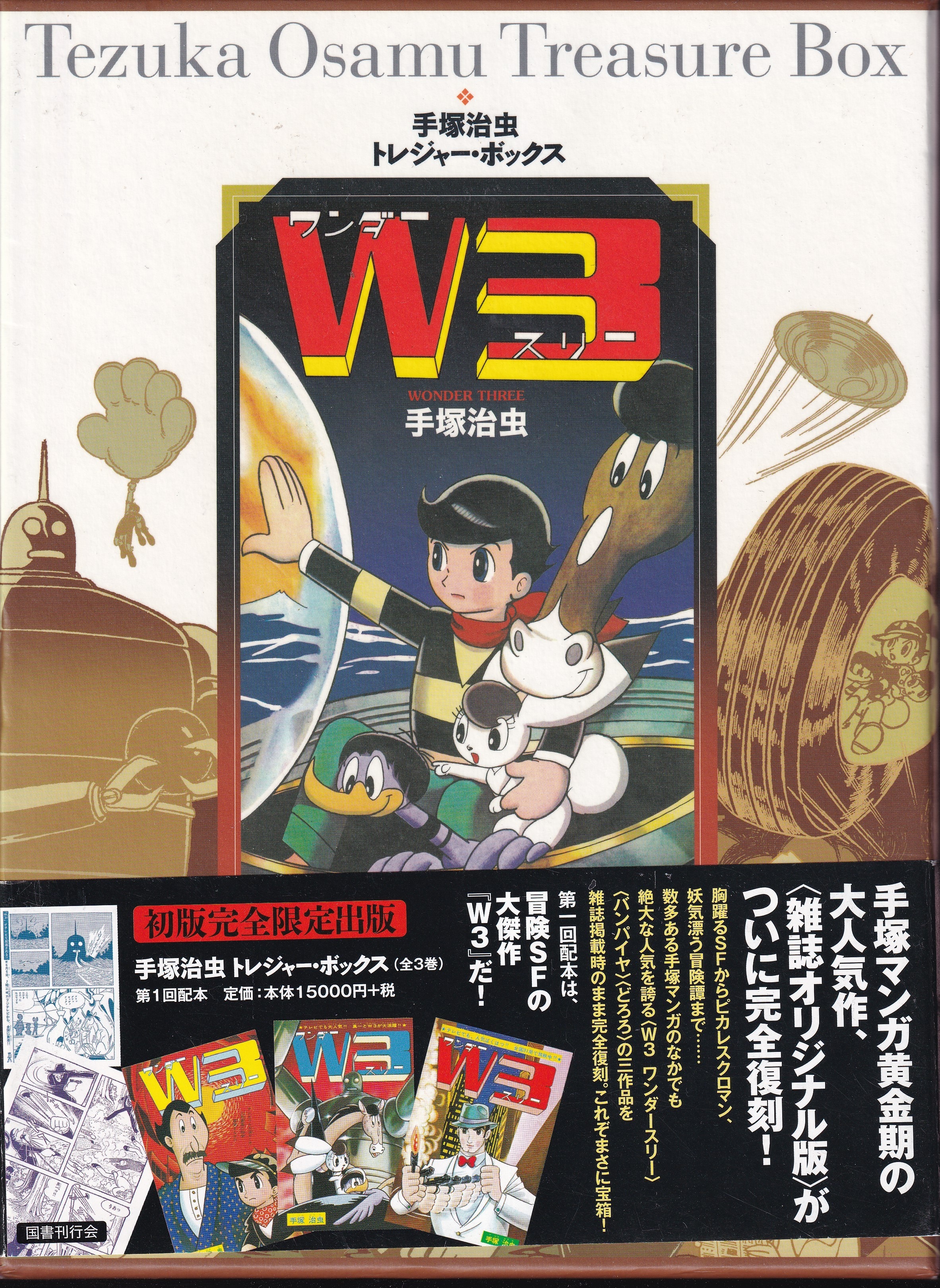 国書刊行会 手塚治虫トレジャーボックス 手塚治虫 W3 (帯付) | まんだらけ Mandarake