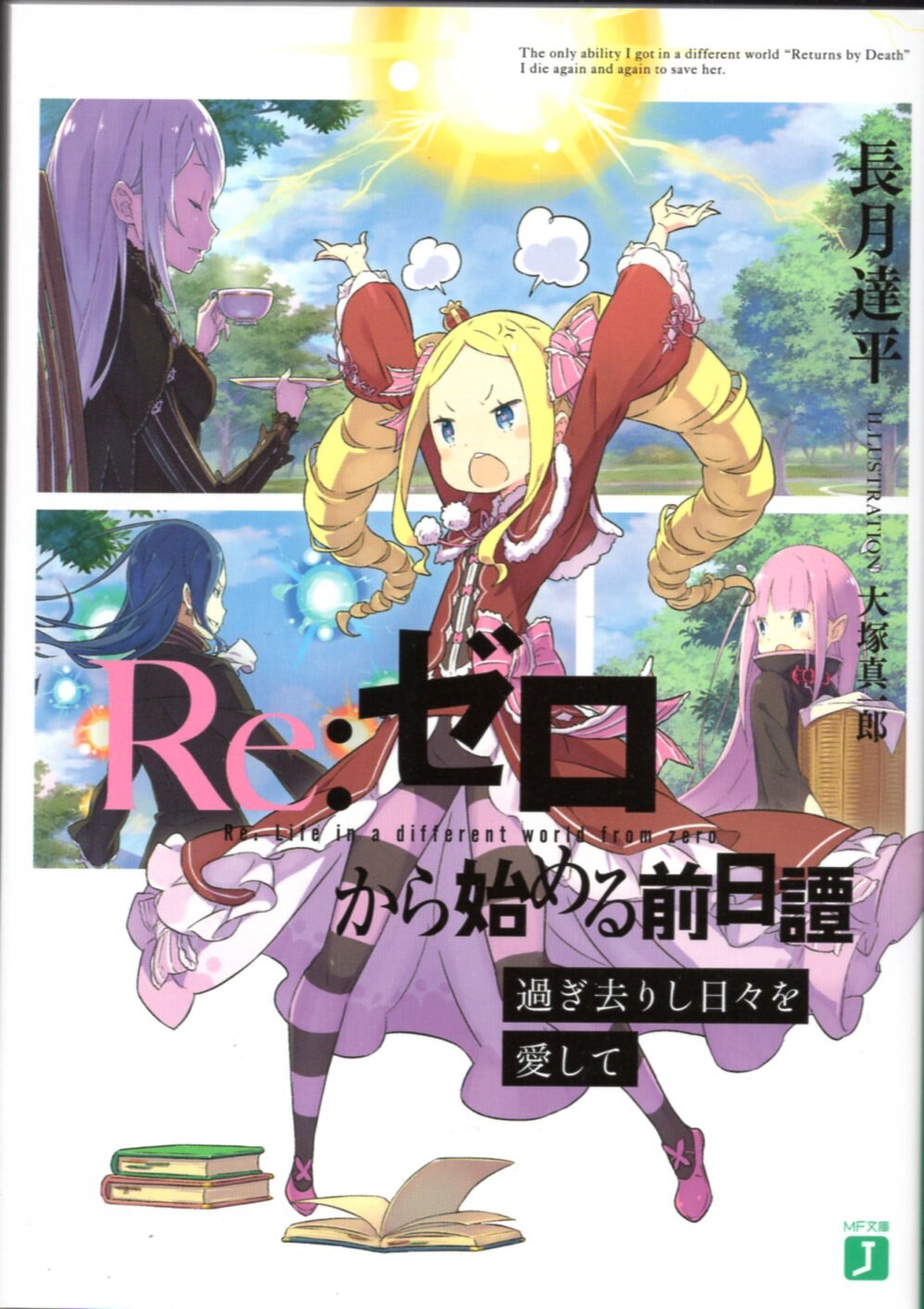 リゼロ Re:ゼロから始める異世界生活 if 前日譚 - 文学/小説