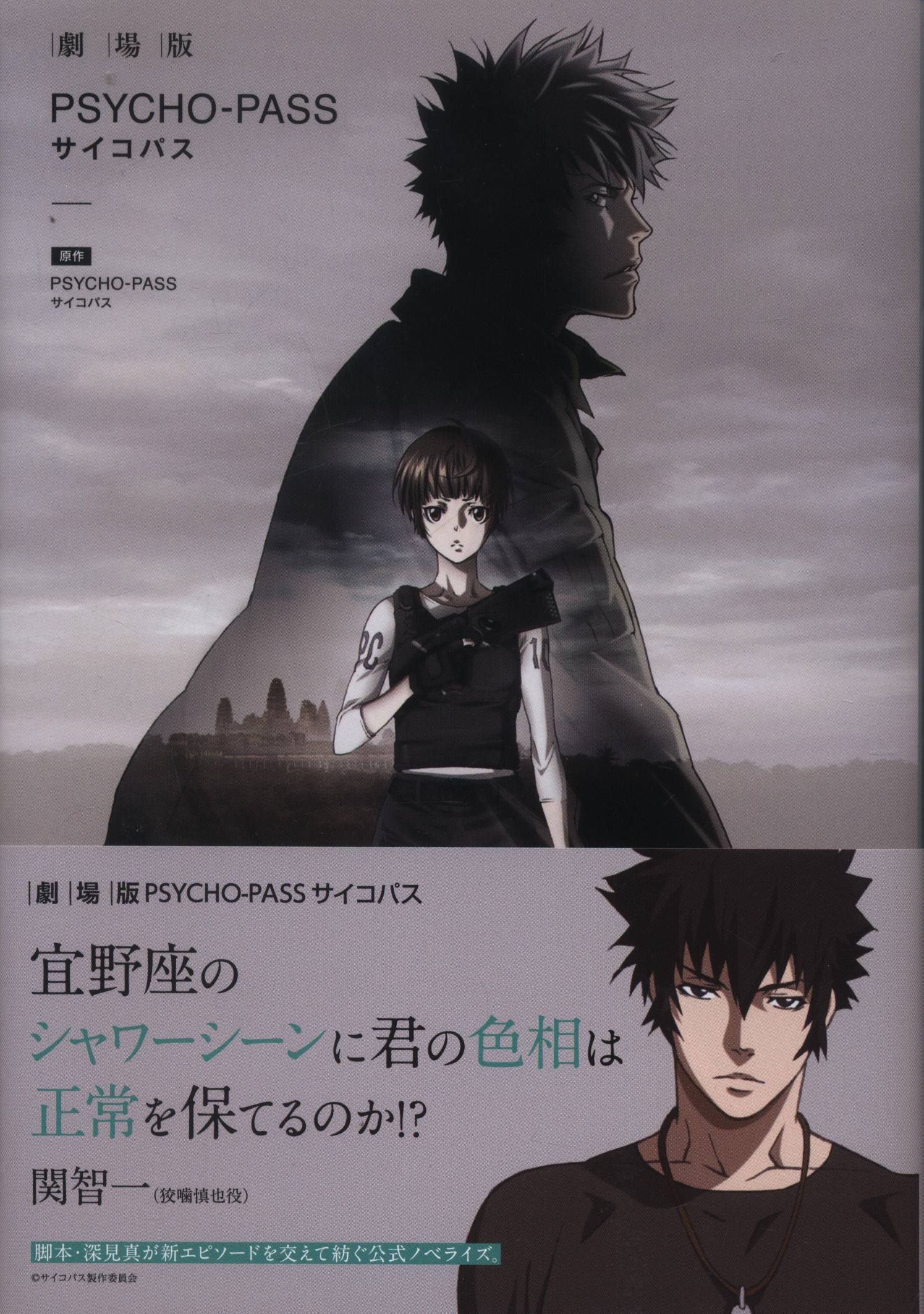 劇場版 PSYCHO-PASS 公式ノベライズ - 文学/小説