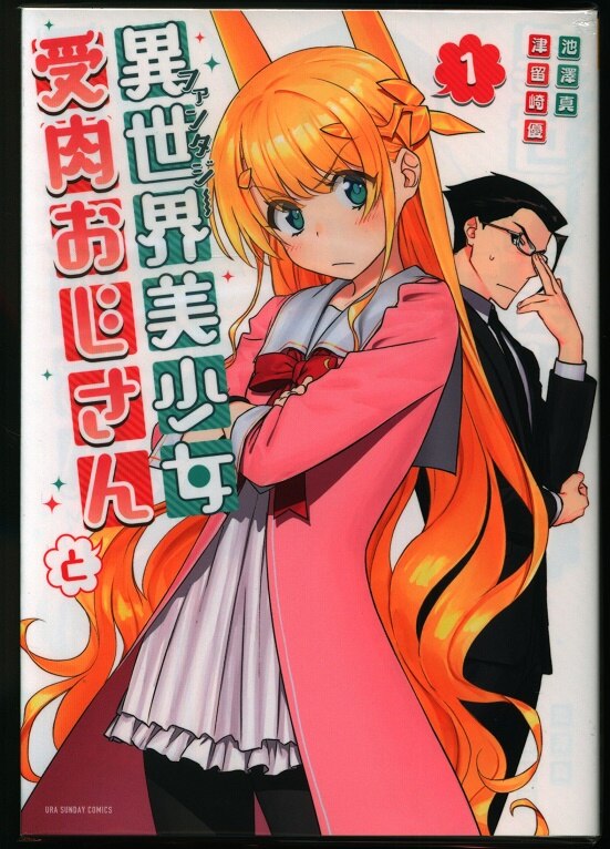 小学館 ビッグコミックス 池澤真 津留崎優 異世界美少女受肉おじさんと 1~7巻 最新セット 初版 まんだらけ Mandarake