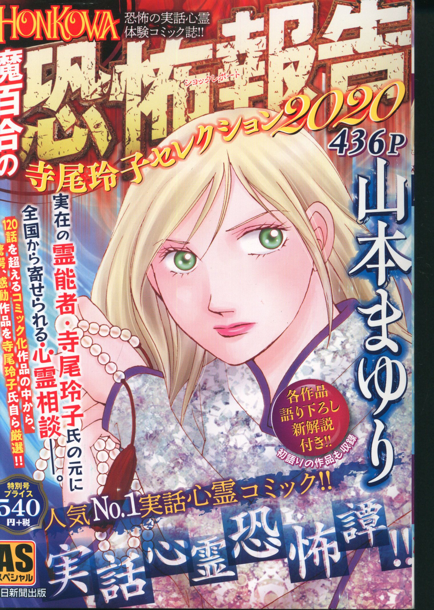 秋田書店 ASスペシャル 山本まゆり 魔百合の恐怖報告 寺尾玲子 ...