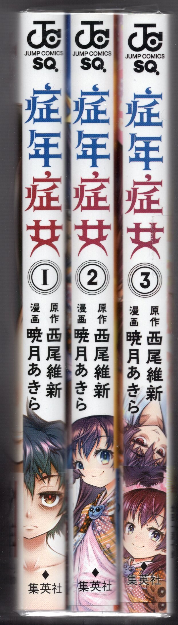症年症女 3巻セット 最大42 Offクーポン