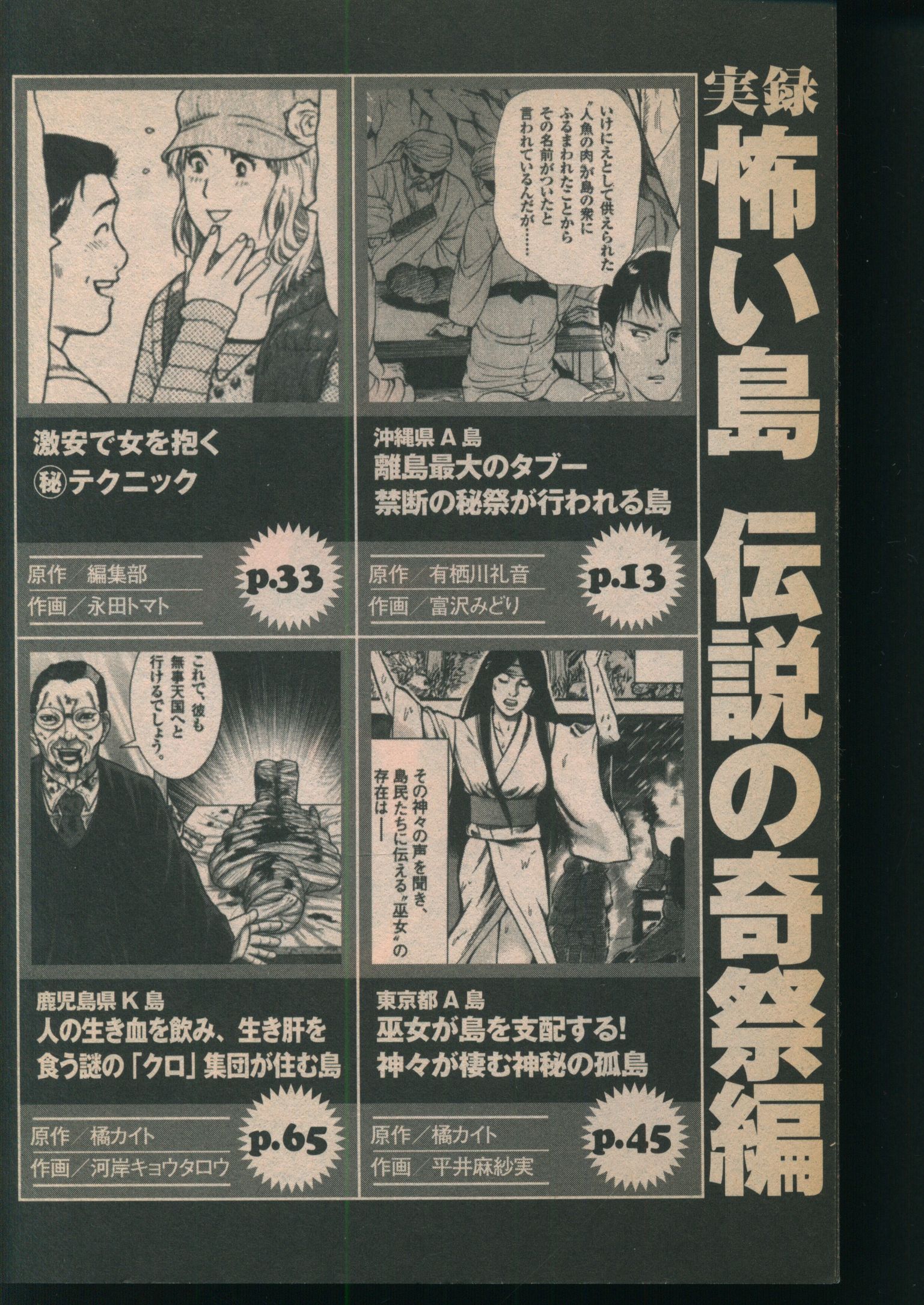 宙出版 ミッシィコミックス アンソロジー 実録怖い島 伝説の奇祭編