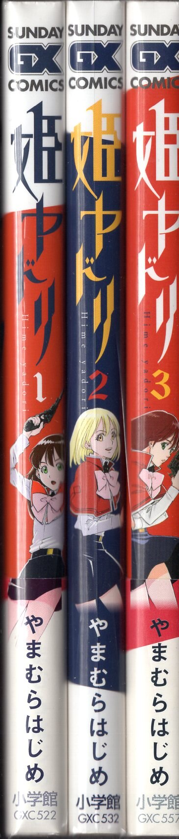 小学館 サンデーgxコミックス やまむらはじめ 姫ヤドリ 1 3巻 初版セット まんだらけ Mandarake