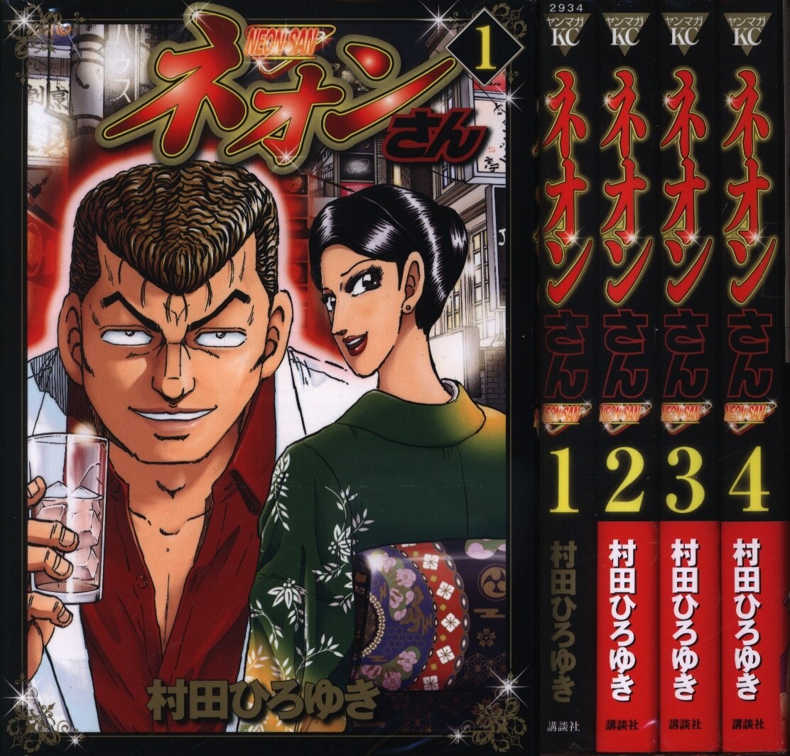 講談社 ヤングマガジンkc 村田ひろゆき ネオンさん 全4巻 セット まんだらけ Mandarake