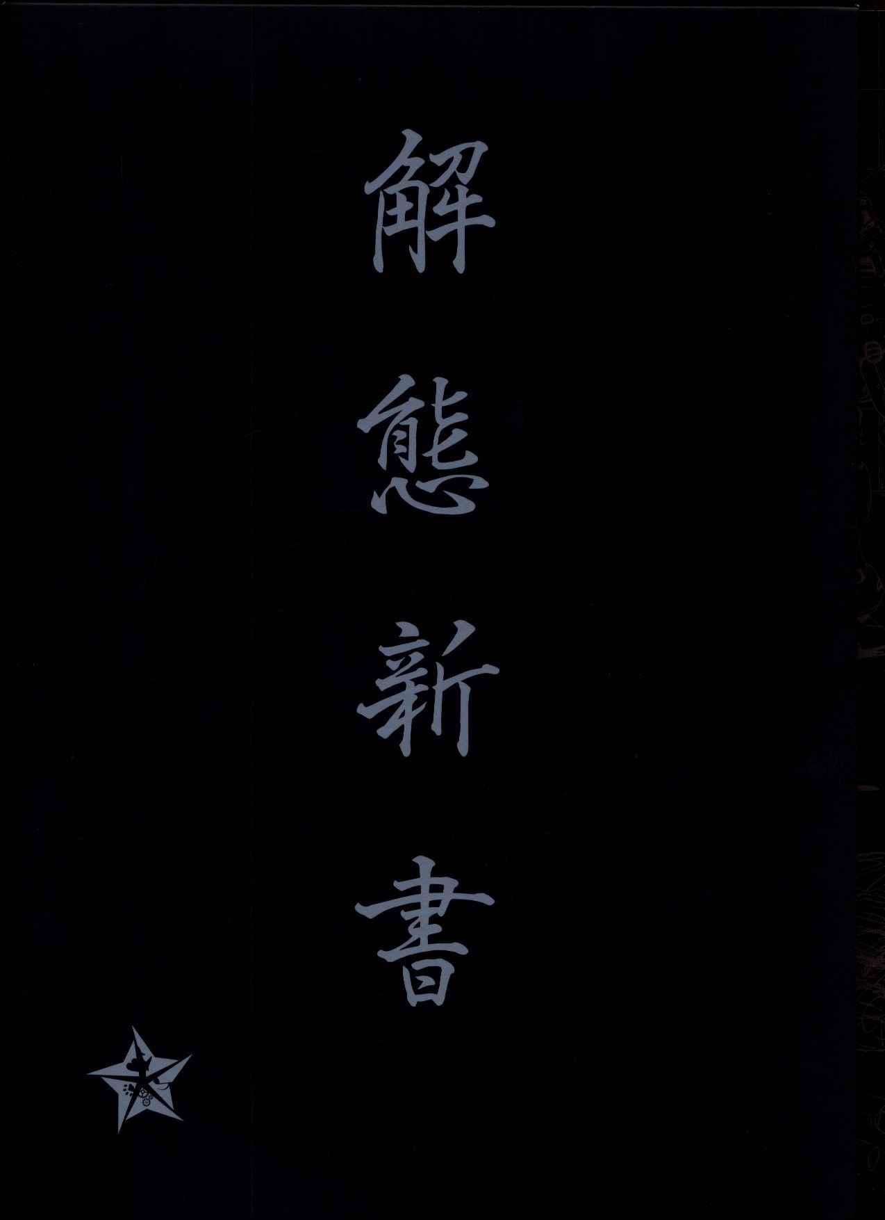 河森正治EXPO 公式図録 解態新書（受注生産品）