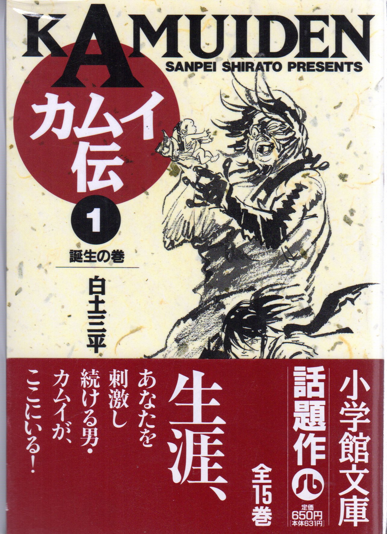 白土三平『カムイ伝〈第一部完結〉全15巻』 - 青年漫画