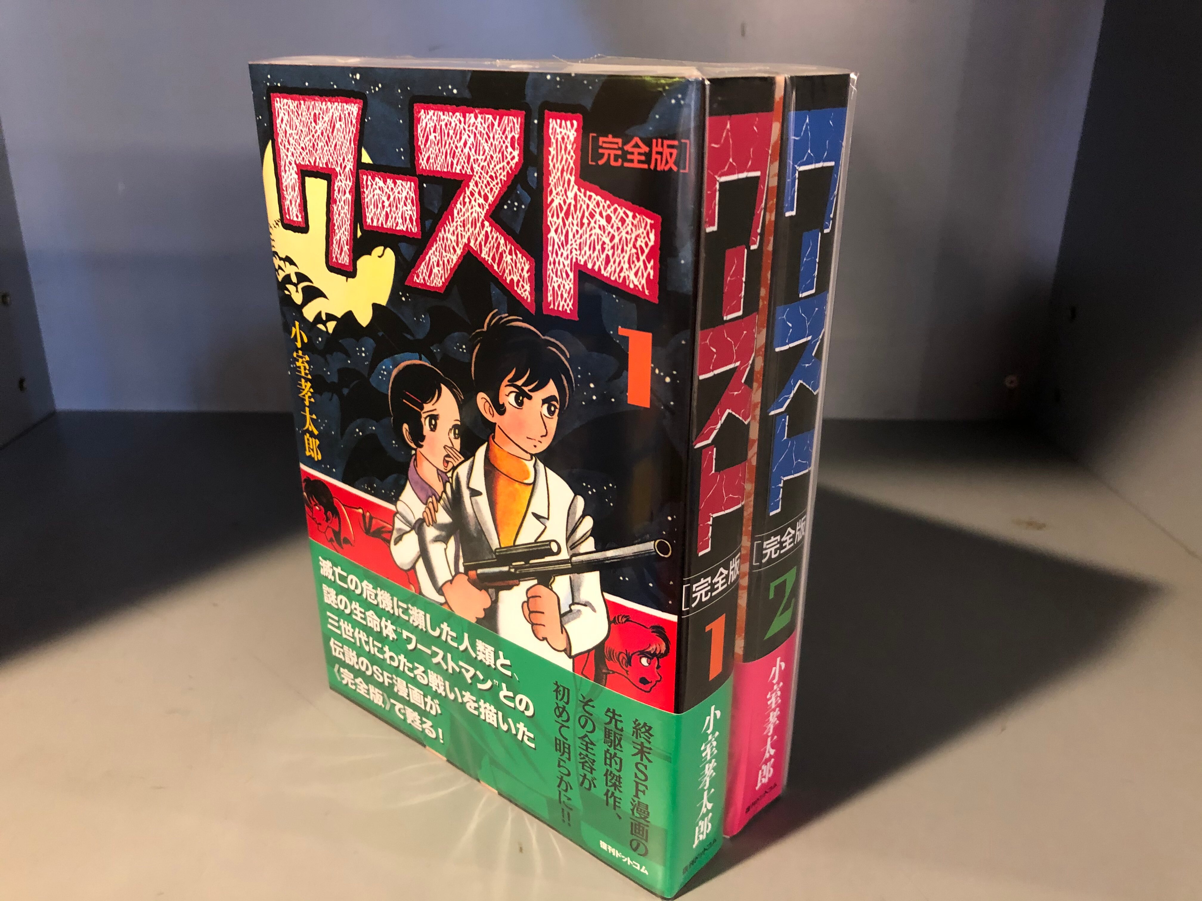 復刊ドットコム 小室孝太郎 ワースト 完全版 初版 帯付 特典冊子付 全2巻 セット まんだらけ Mandarake