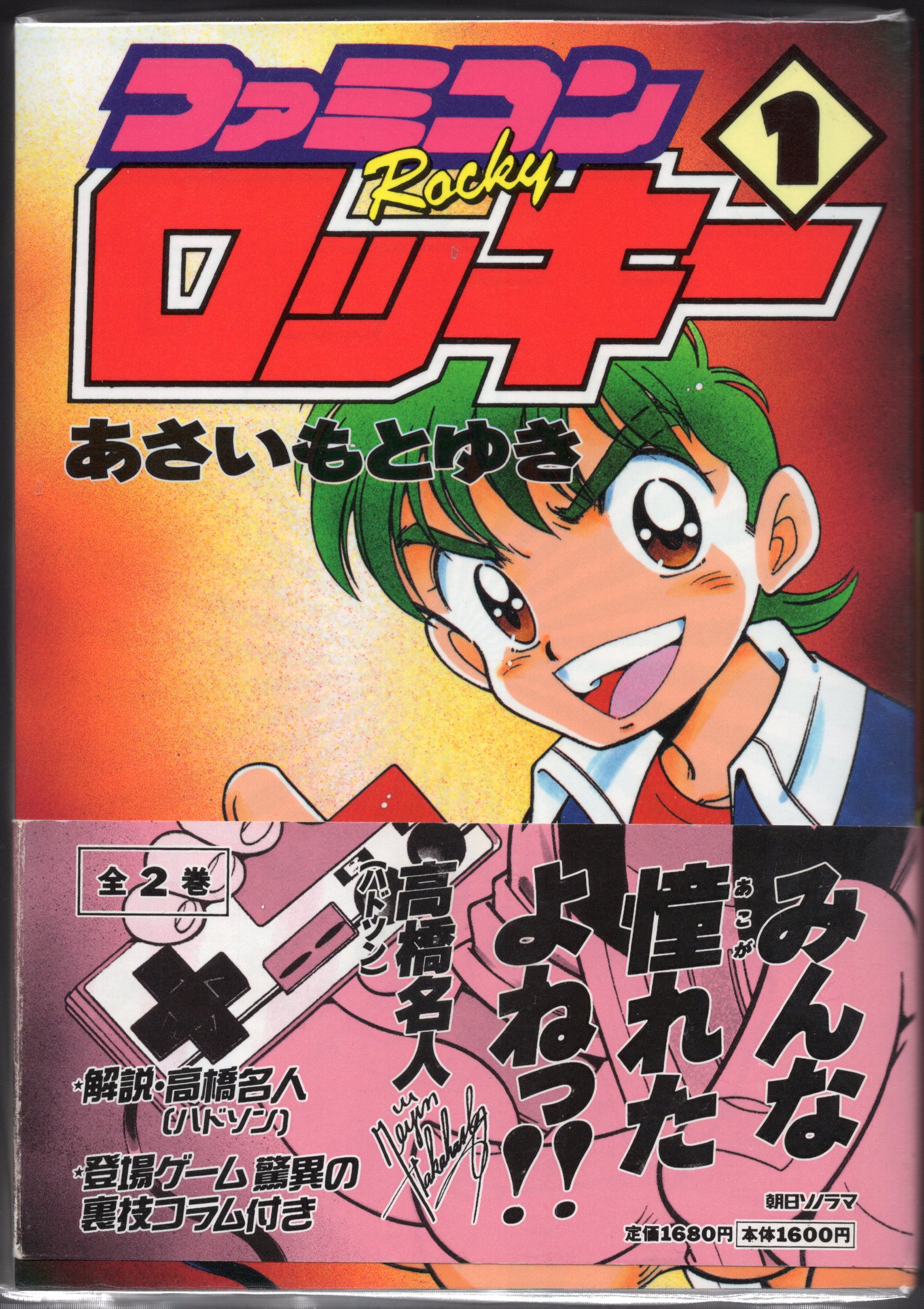 □全巻□「ファミコンロッキー」全2巻□完結セット□あさいもとゆき