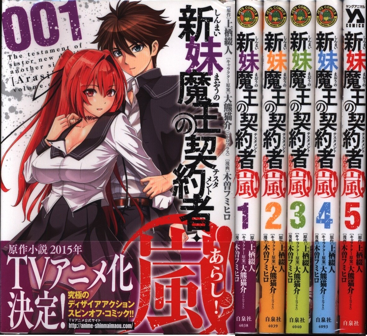 白泉社 ヤングアニマルコミックス 木曽フミヒロ 新妹魔王の契約者 嵐 全5巻 セット まんだらけ Mandarake