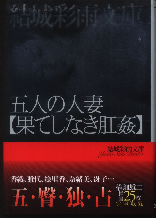 フランス書院 結城彩雨文庫 結城彩雨 五人の人妻 果てしなき肛姦 | ありある | まんだらけ MANDARAKE