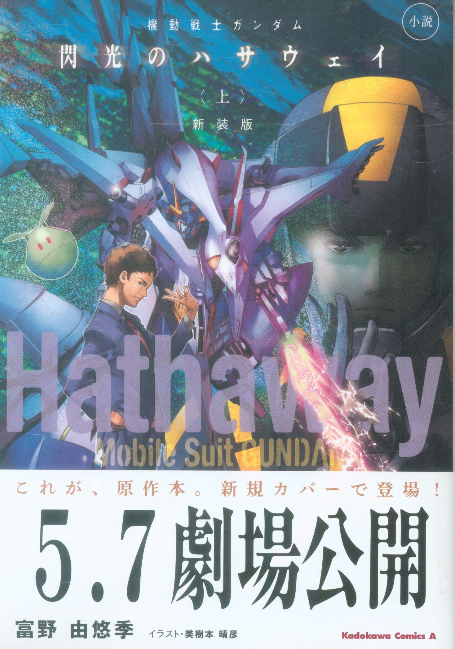 Kadokawa カドカワコミックスa 富野由悠季 小説 機動戦士ガンダム 閃光のハサウェイ 新装版 全3巻セット まんだらけ Mandarake