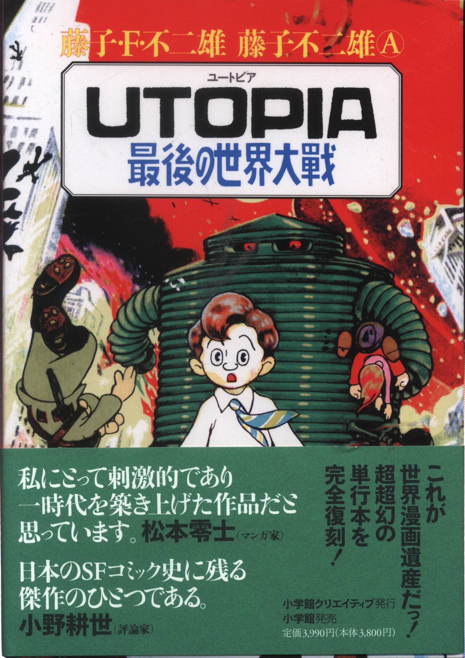 小学館 復刻名作漫画シリーズ 藤子不二雄 UTOPIA最後の世界大戦(帯付