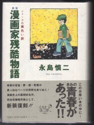 まんだらけ通販 漫画家残酷物語