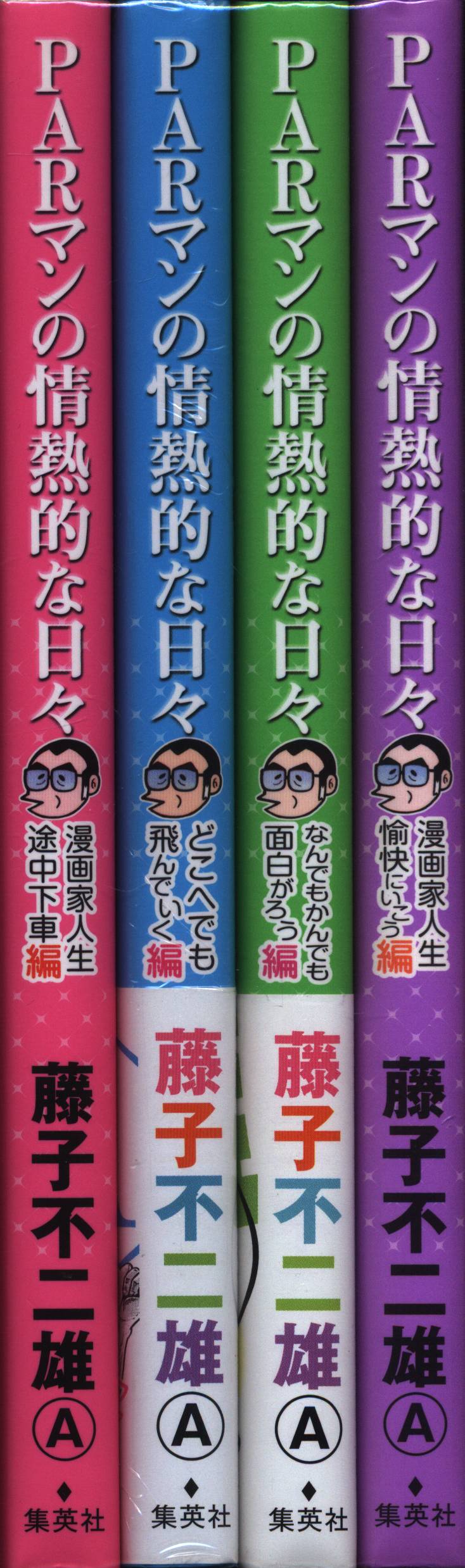 集英社 藤子不二雄A PARマンの情熱的な日々 全4巻 セット まんだらけ Mandarake 集英社 藤子不二雄A PARマンの情熱的な日々 全4巻 セット まんだらけ Mandarake