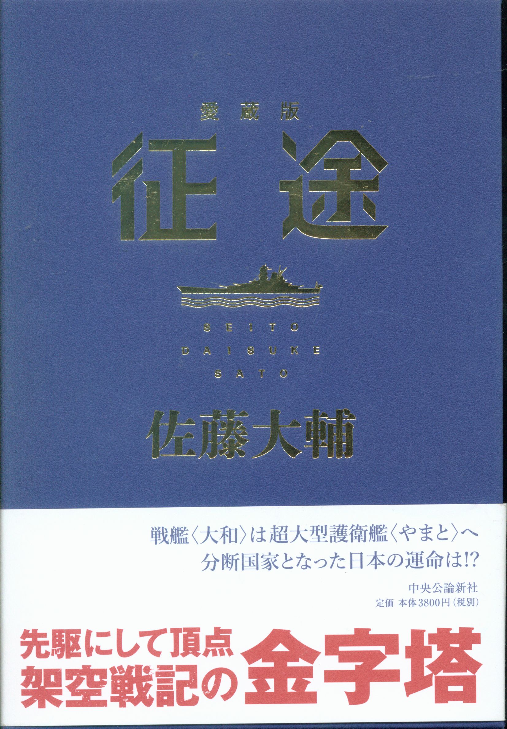 佐藤大輔 愛蔵版 征途 | まんだらけ Mandarake