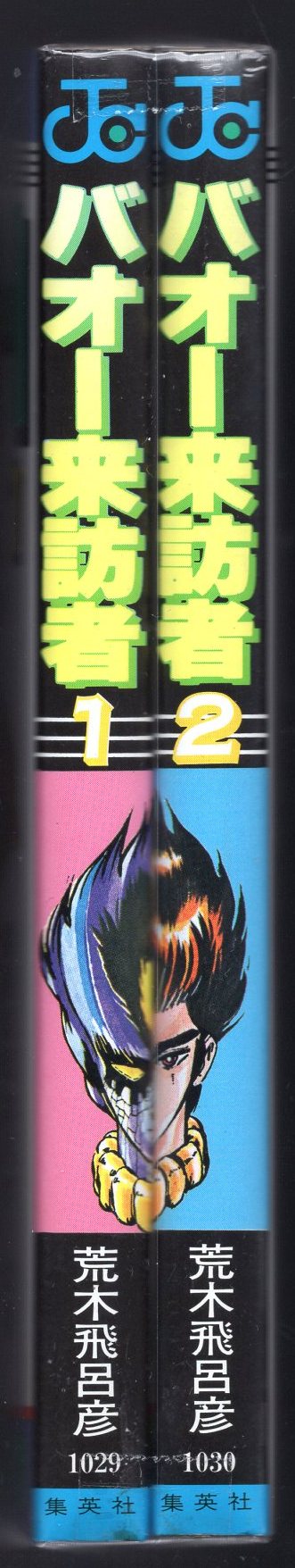 2021公式店舗 バオー来訪者 2巻セット 荒木飛呂彦 1995年 集英社 ジャンプコミックス