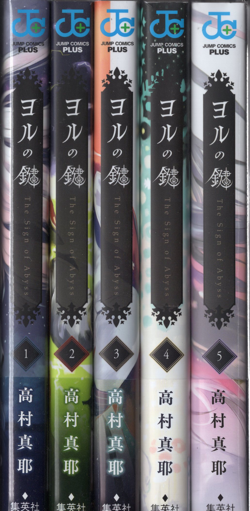 集英社 ジャンプコミックス 高村真耶 ヨルの鍵 全5巻 初版 帯付セット まんだらけ Mandarake