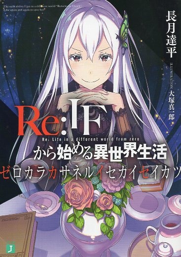 KADOKAWA MF文庫J 長月達平 Re:IFから始める異世界生活 ゼロカラカサネルイセカイセイカツ 特典 | まんだらけ Mandarake