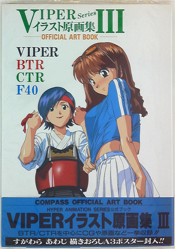 コンパス Viperイラスト原画集 3 帯付 まんだらけ Mandarake