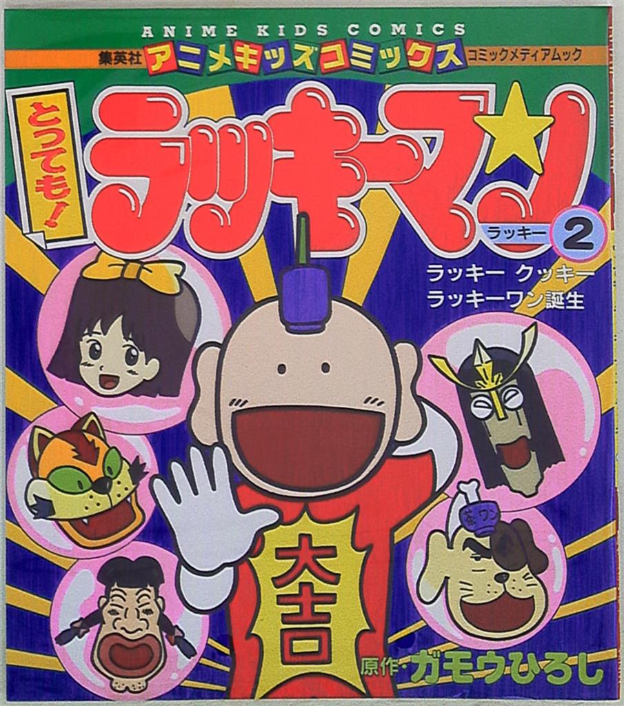 Shueisha animation Children's Comics Gamow Hiroshi really! Lucky Man Lucky  2 | Mandarake Online Shop
