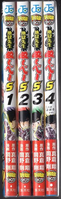 集英社 ジャンプコミックス 岡野剛 地獄先生ぬ べ S 全4巻 初版セット まんだらけ Mandarake