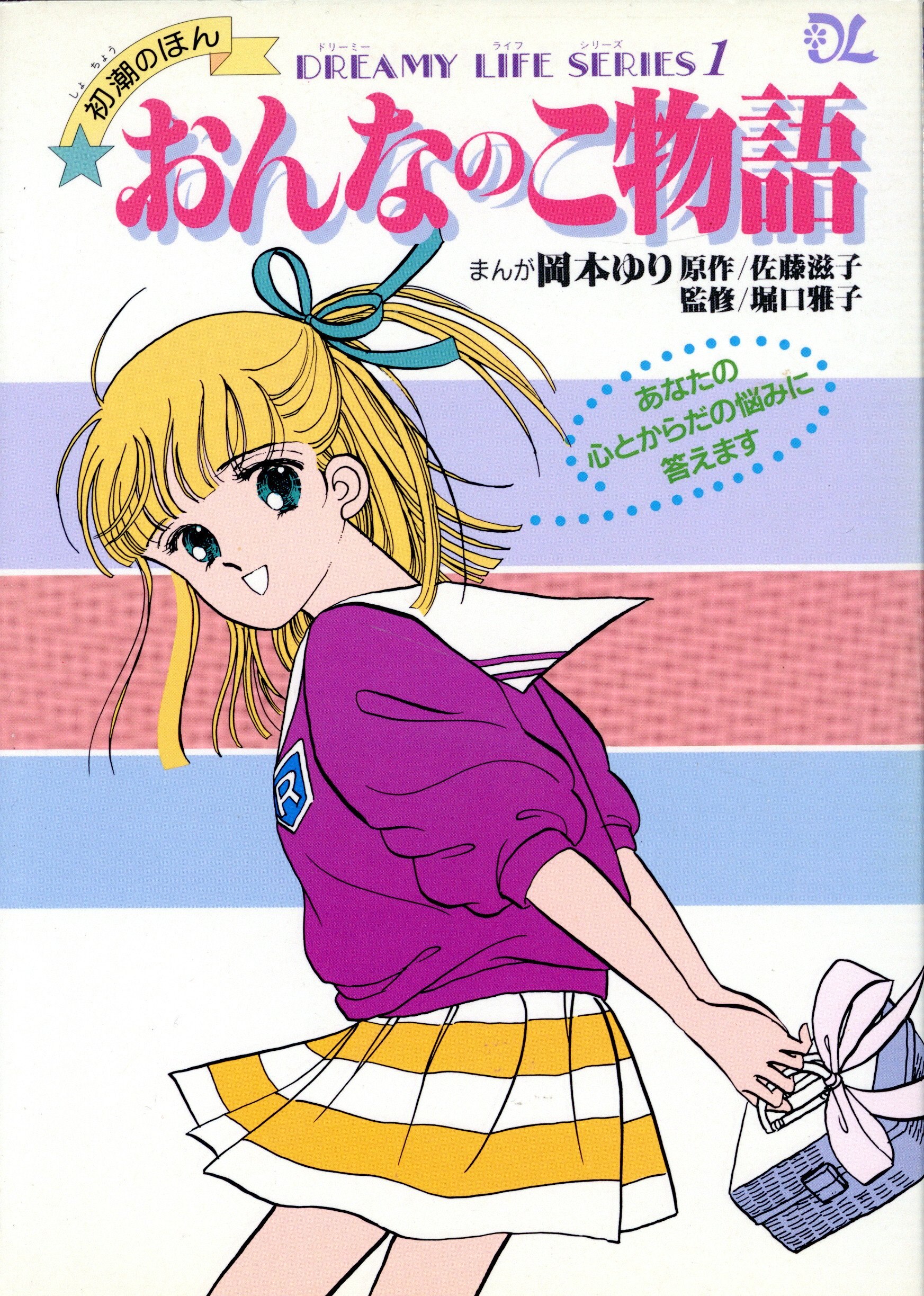Shogakukan Okamoto Yuri: Honna no Monogatari from Hatsucho