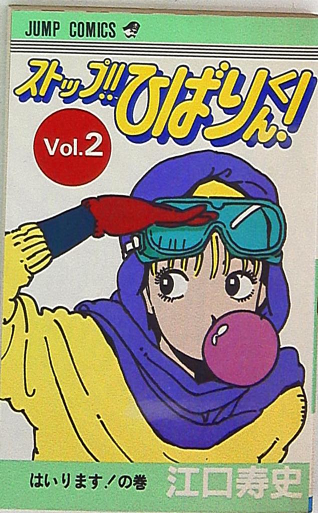 集英社 ジャンプコミックス 江口寿史 ストップ ひばりくん 初版 2初版 まんだらけ Mandarake