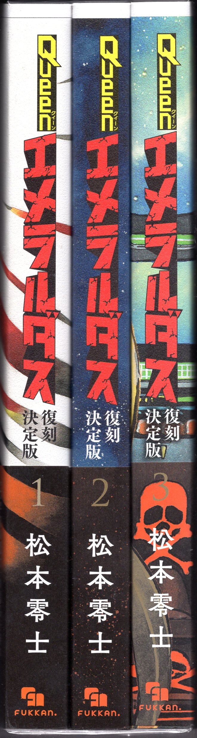 復刊ドットコム 松本零士 クイーンエメラルダス 【復刻決定版