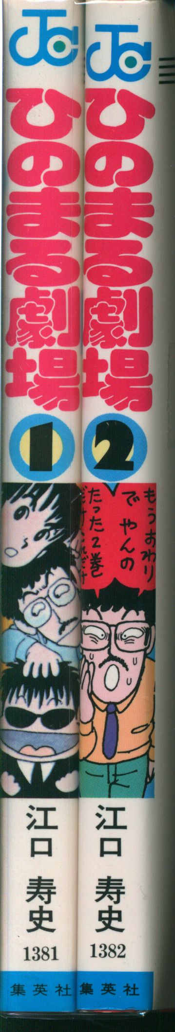 集英社 ジャンプコミックス 江口寿史 ひのまる劇場 全2巻 初版セット | ありある | まんだらけ MANDARAKE