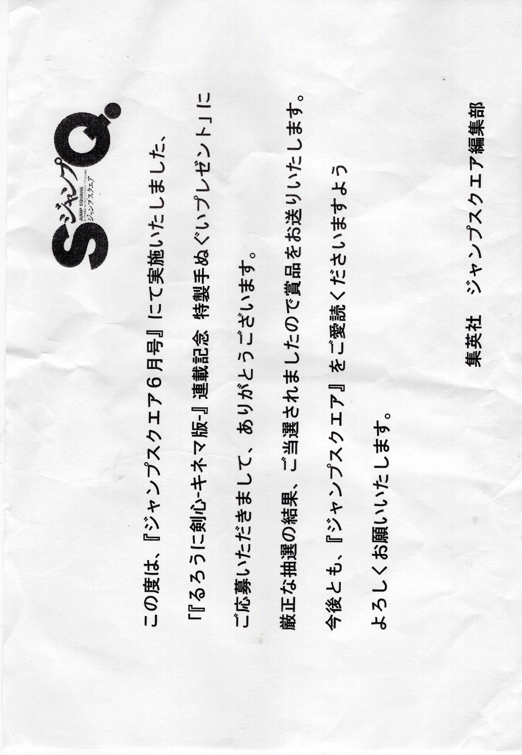 集英社 抽プレ 和月伸宏 るろうに剣心 キネマ版 特製手ぬぐい ジャンプsq 12年6月号 まんだらけ Mandarake