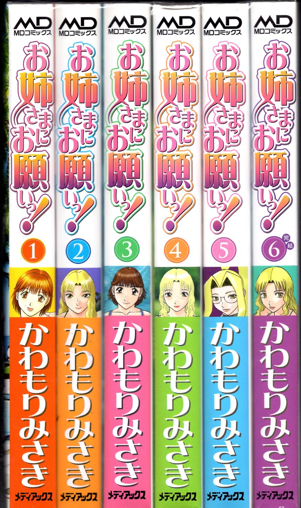 メディアックス MDコミックス かわもりみさき お姉さまにお願いっ! 全6巻 再版セット | まんだらけ Mandarake