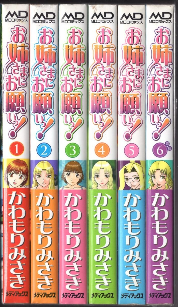 メディアックス MDコミックス かわもりみさき お姉さまにお願いっ! 全6巻 再版セット | まんだらけ Mandarake