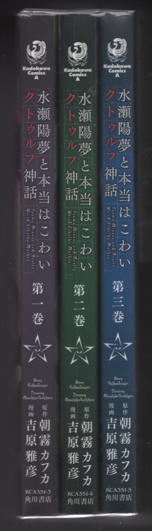 Kadokawa カドカワコミックスa 吉原雅彦 水瀬陽夢と本当はこわいクトゥルフ神話 全3巻 初版セット まんだらけ Mandarake