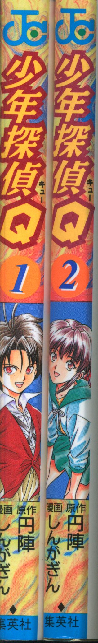 集英社 ジャンプコミックス しんがぎん 少年探偵q 全2巻 初版セット ありある まんだらけ Mandarake