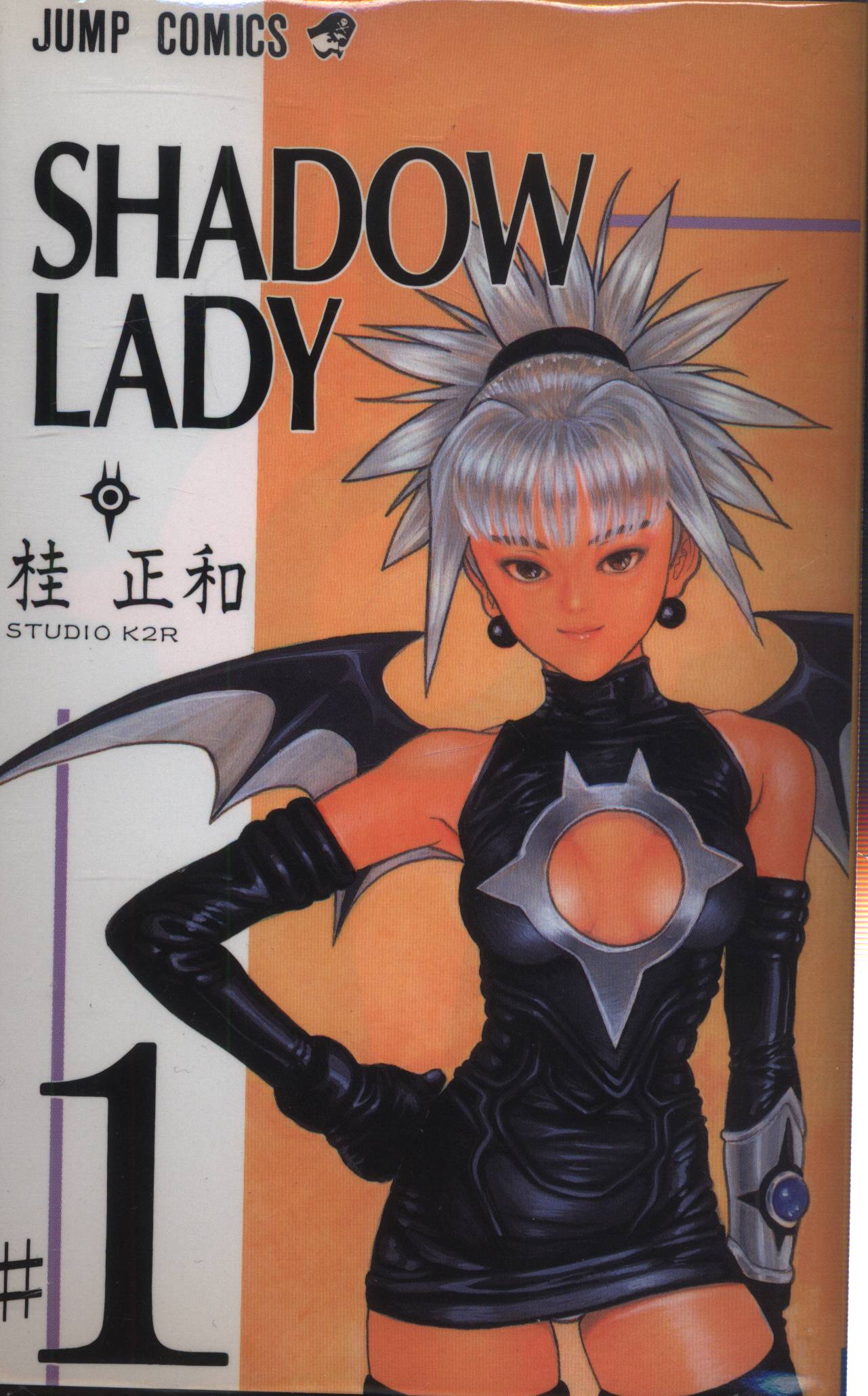 切抜】桂正和「SHADOW LADY」1話～23話(全話コンプ)+ 連載前の読切 