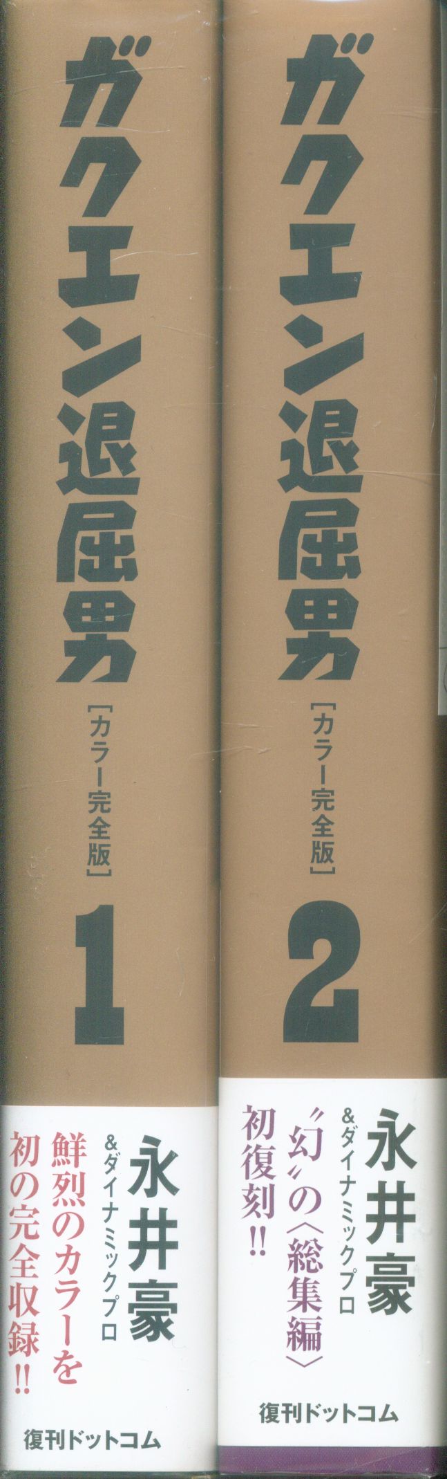 復刊ドットコム 永井豪 完)ガクエン退屈男[カラー完全版] 全2巻 セット