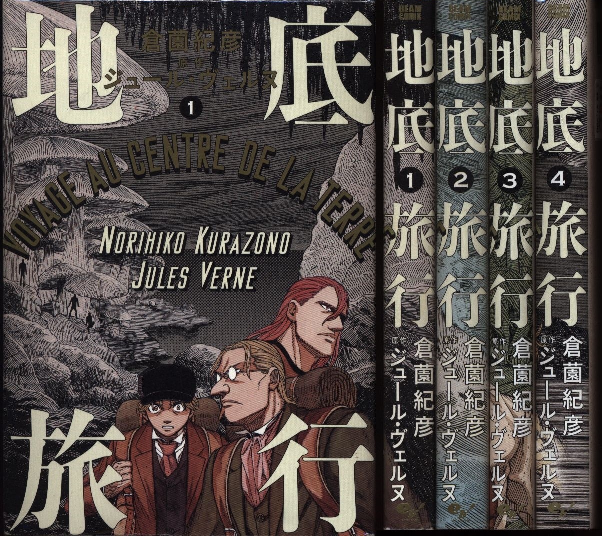Kadokawa ビームコミックス 倉薗紀彦 地底旅行 全4巻 セット まんだらけ Mandarake