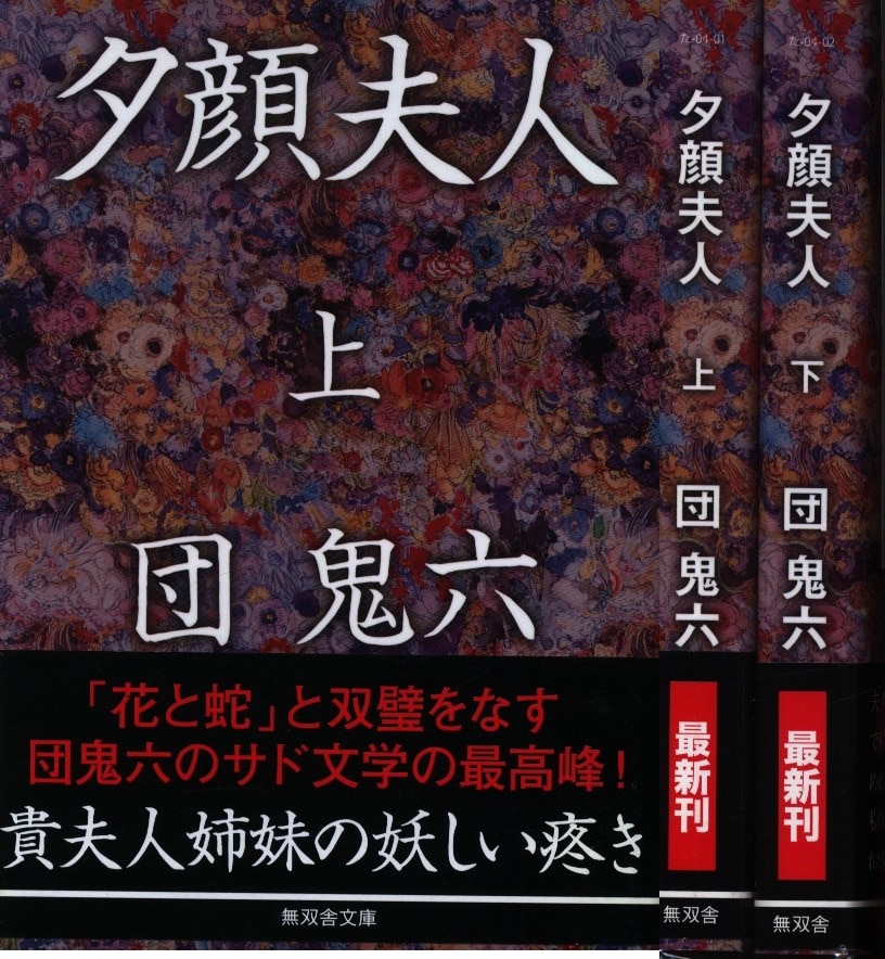 無双舎 無双舎文庫 団鬼六 夕顔夫人 上下巻 セット | ありある 