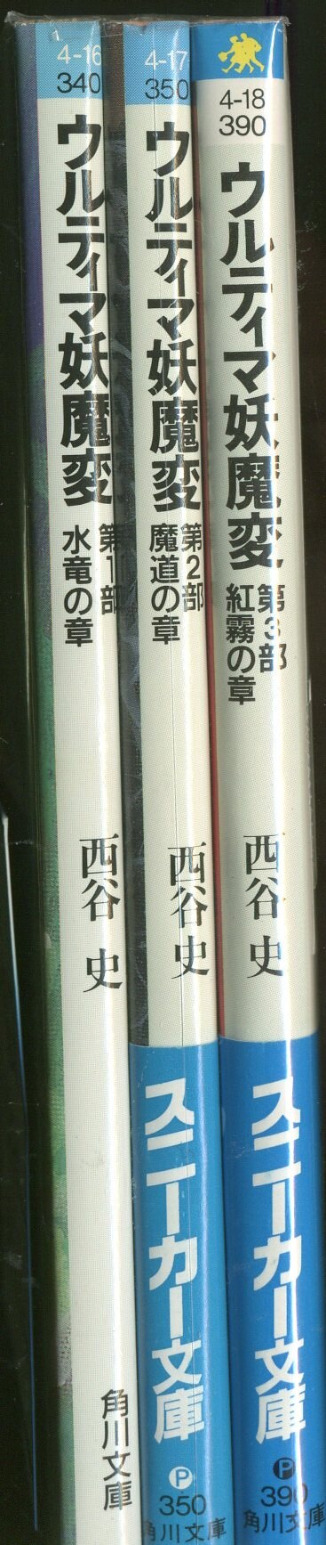 角川書店 スニーカー文庫 西谷史 ウルティマ妖魔変 全3巻セット セット