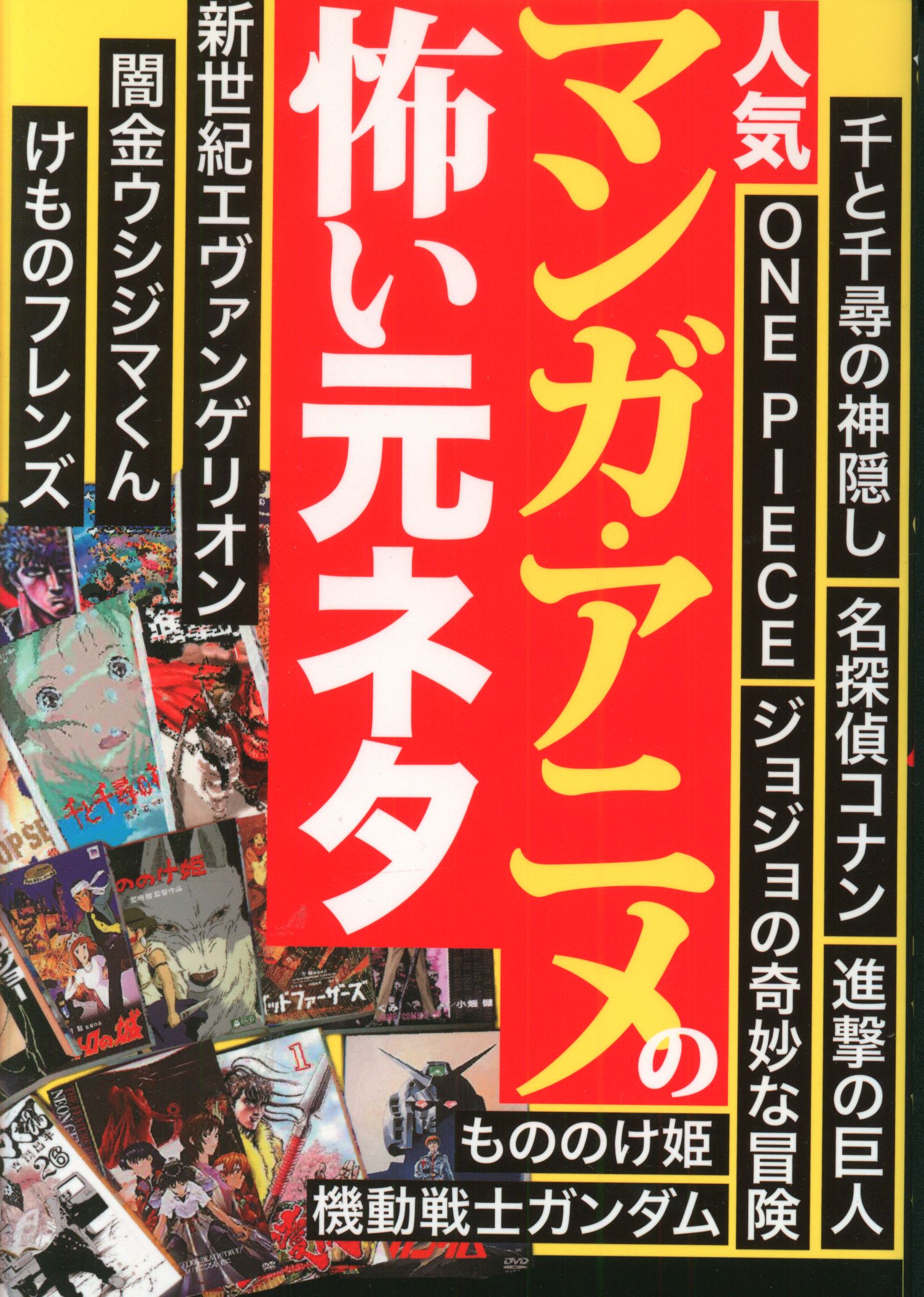 鉄人社 人気マンガ アニメの怖い元ネタ 読み物 まんだらけ Mandarake