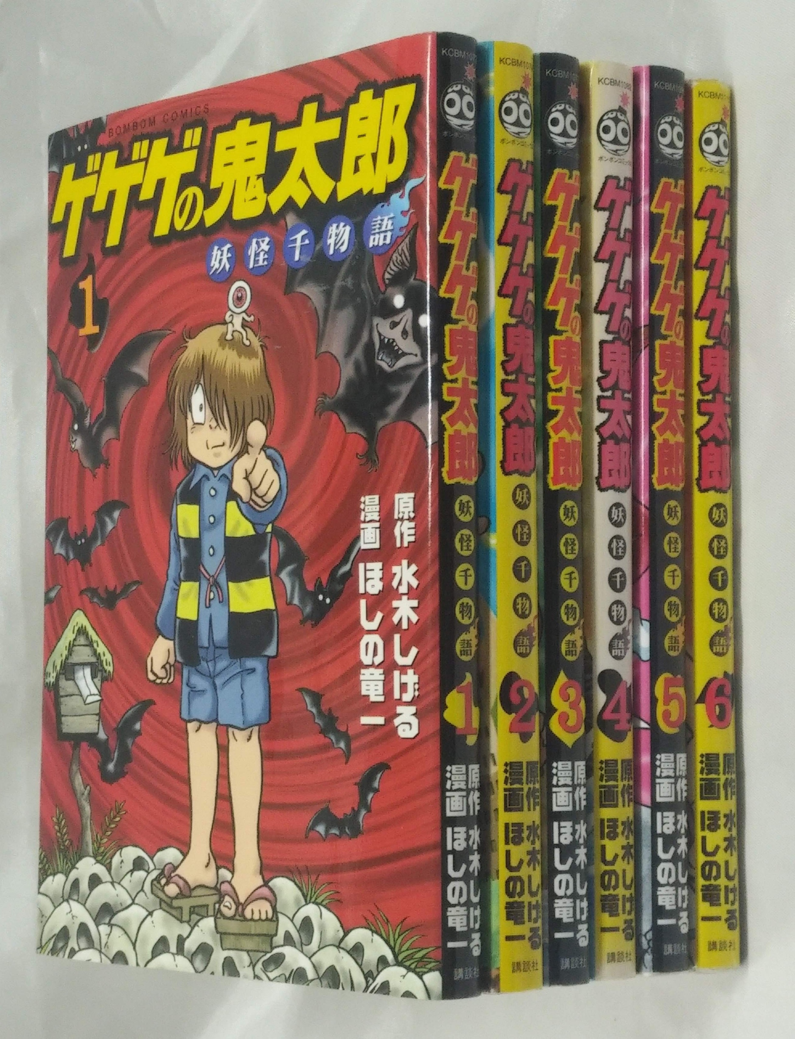 講談社 ボンボンkc ほしの竜一 ゲゲゲの鬼太郎 妖怪千物語 全6巻 初 再不問 セット まんだらけ Mandarake