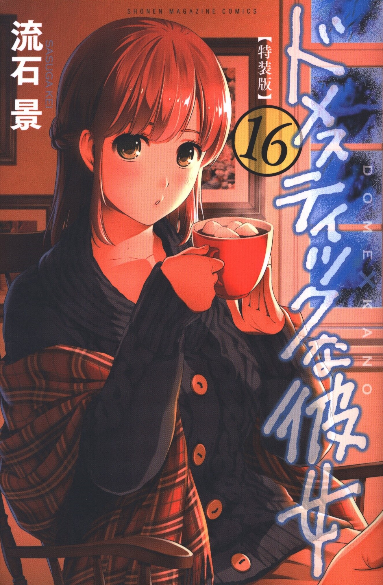 講談社 週刊少年マガジンkc 流石景 ドメスティックな彼女 特装版 16 まんだらけ Mandarake